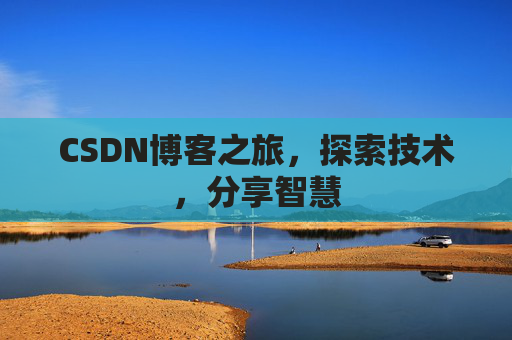 CSDN博客之旅，探索技术，分享智慧